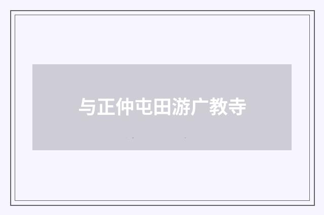 与正仲屯田游广教寺