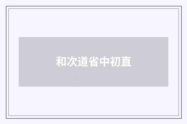 和次道省中初直