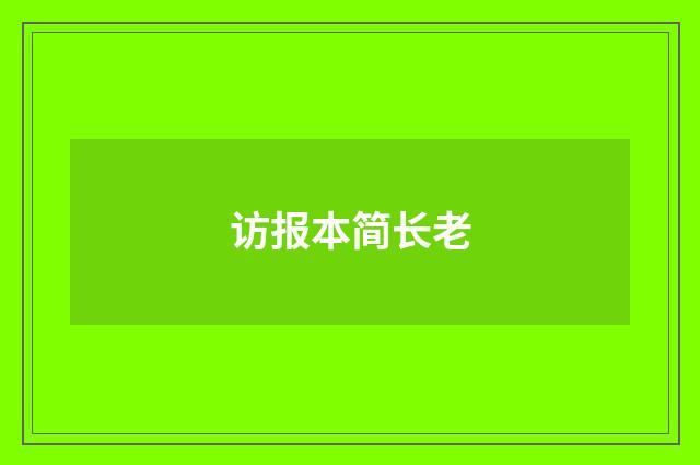 访报本简长老