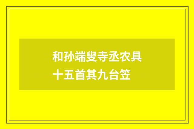 和孙端叟寺丞农具十五首其九台笠