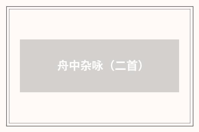 舟中杂咏（二首）