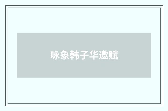 咏象韩子华邀赋