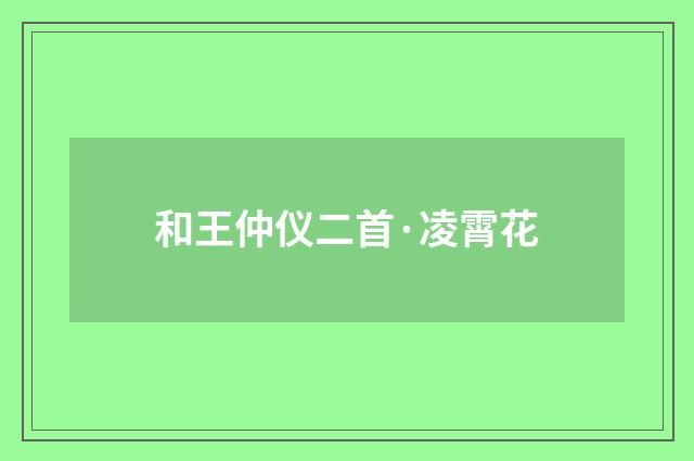 和王仲仪二首·凌霄花