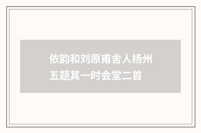 依韵和刘原甫舍人杨州五题其一时会堂二首