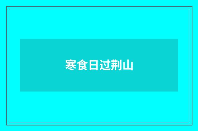 寒食日过荆山