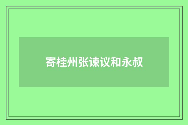 寄桂州张谏议和永叔