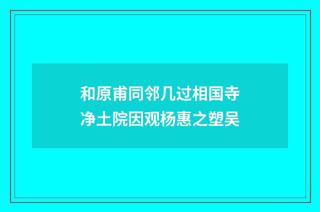 和原甫同邻几过相国寺净土院因观杨惠之塑吴