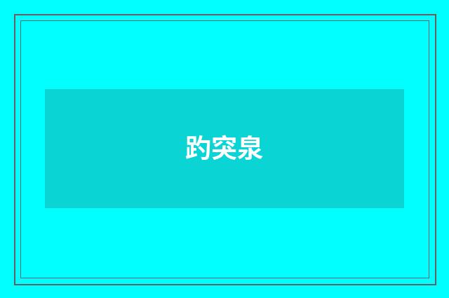 趵突泉