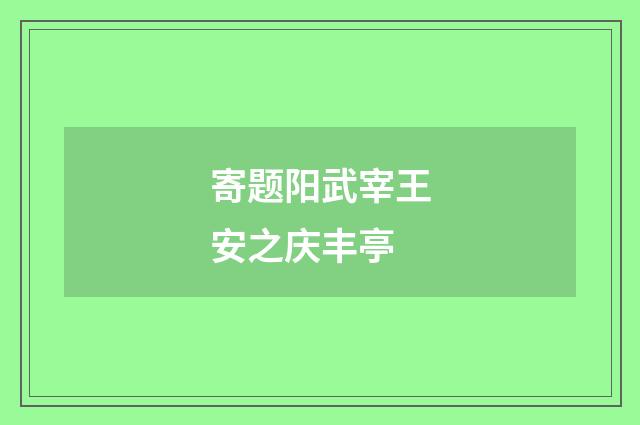 寄题阳武宰王安之庆丰亭
