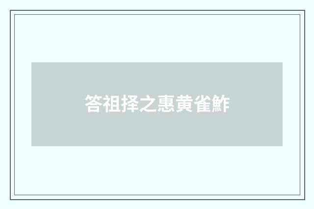 答祖择之惠黄雀鮓