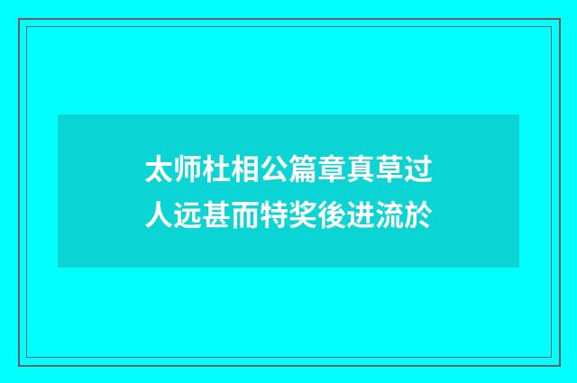 太师杜相公篇章真草过人远甚而特奖後进流於