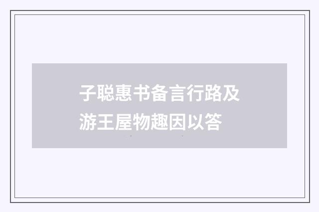 子聪惠书备言行路及游王屋物趣因以答