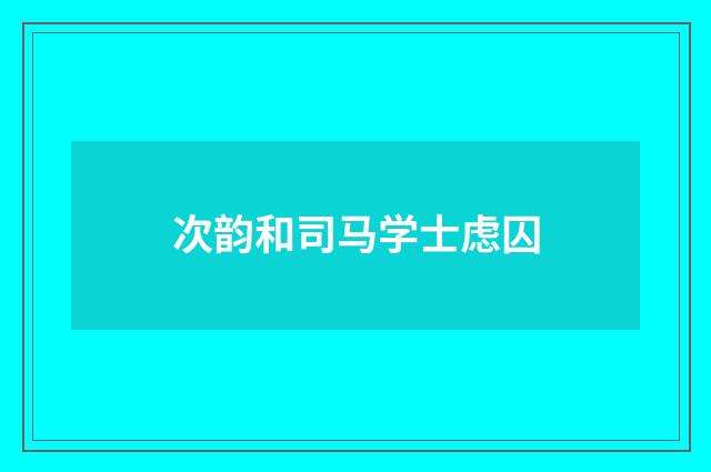 次韵和司马学士虑囚