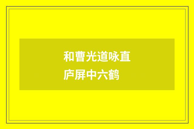 和曹光道咏直庐屏中六鹤