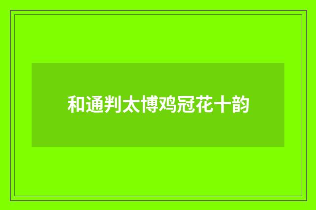 和通判太博鸡冠花十韵