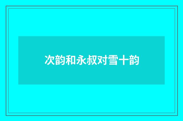次韵和永叔对雪十韵