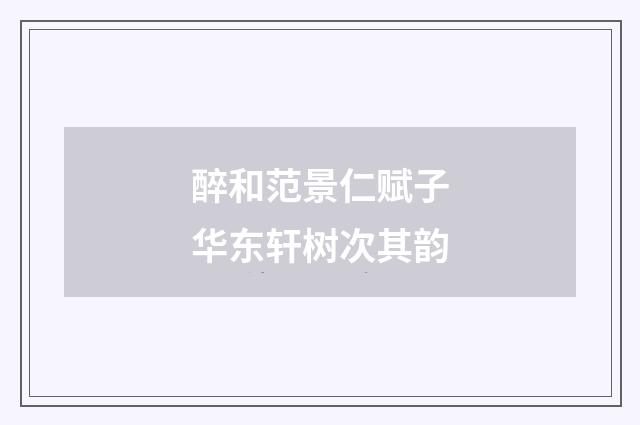 醉和范景仁赋子华东轩树次其韵