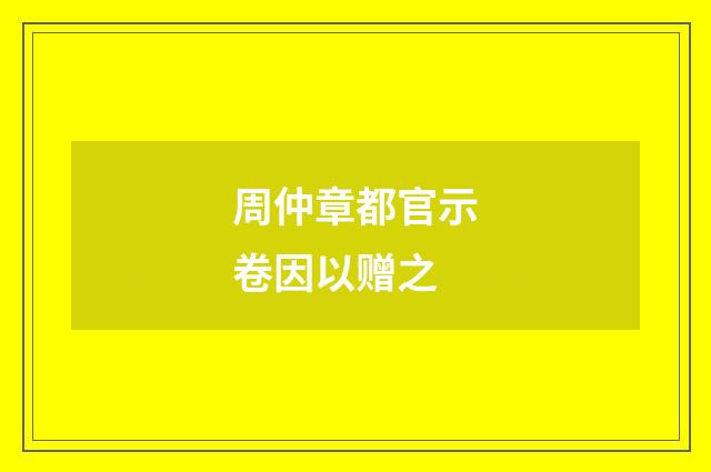 周仲章都官示卷因以赠之