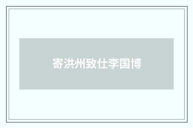 寄洪州致仕李国博