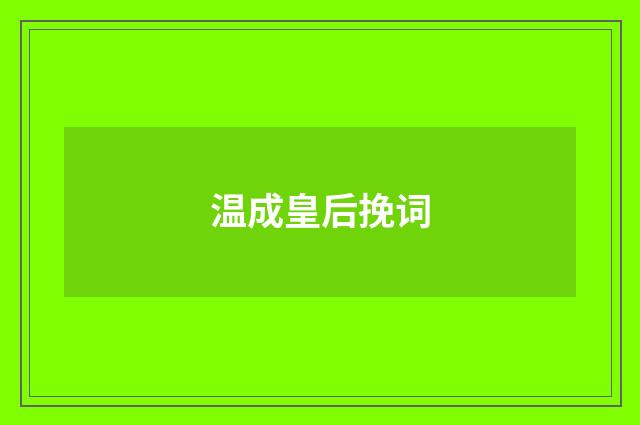 温成皇后挽词