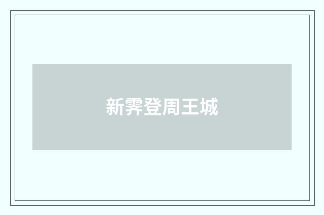 新霁登周王城