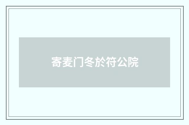 寄麦门冬於符公院