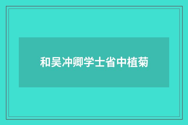 和吴冲卿学士省中植菊