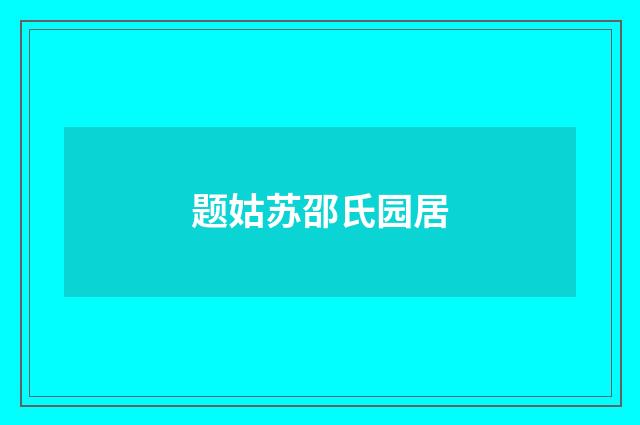 题姑苏邵氏园居
