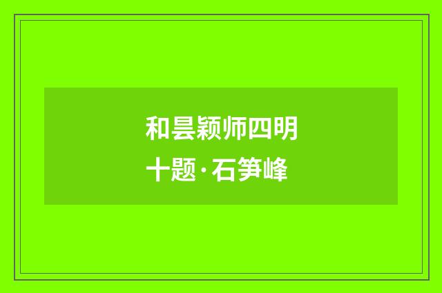 和昙颖师四明十题·石笋峰