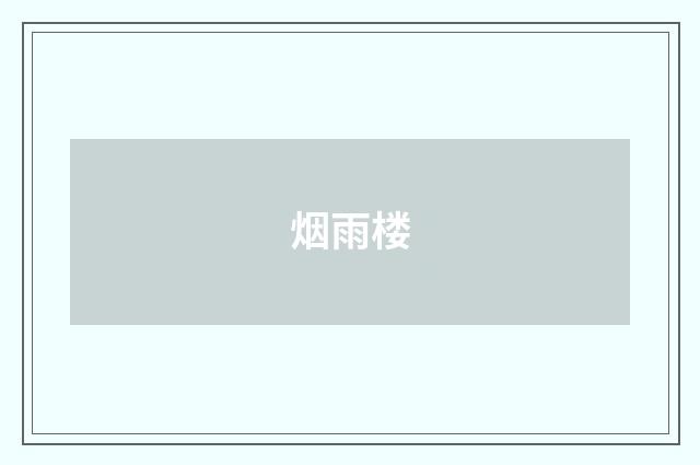 烟雨楼
