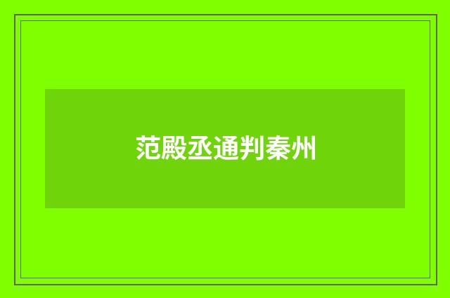 范殿丞通判秦州