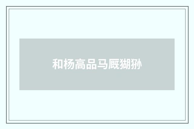 和杨高品马厩猢狲