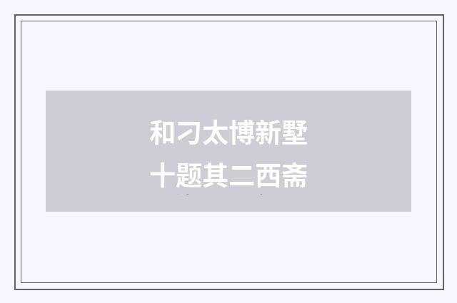 和刁太博新墅十题其二西斋