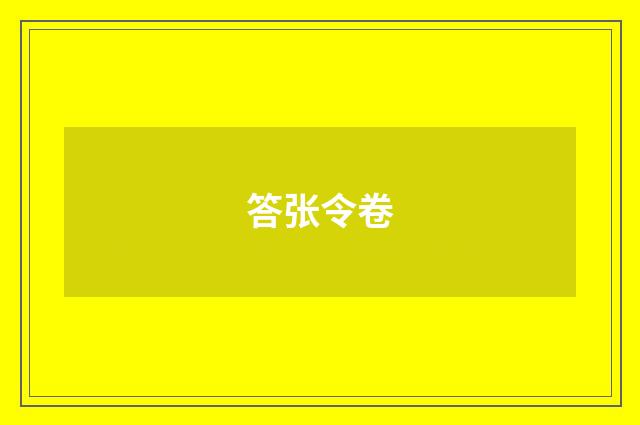 答张令卷