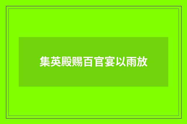 集英殿赐百官宴以雨放