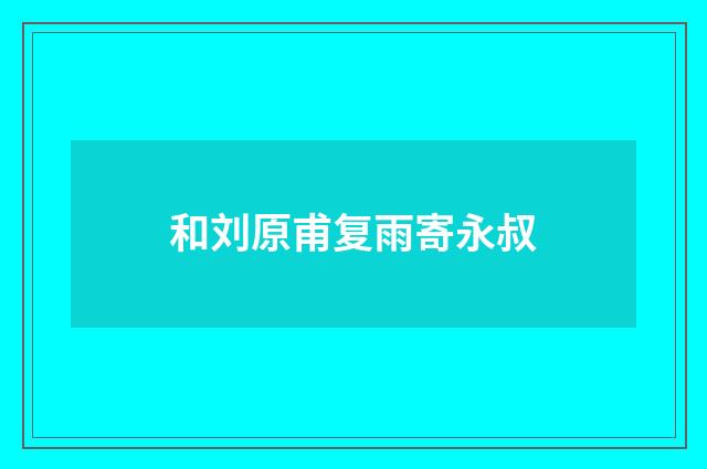 和刘原甫复雨寄永叔