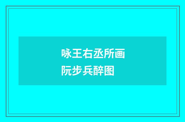 咏王右丞所画阮步兵醉图