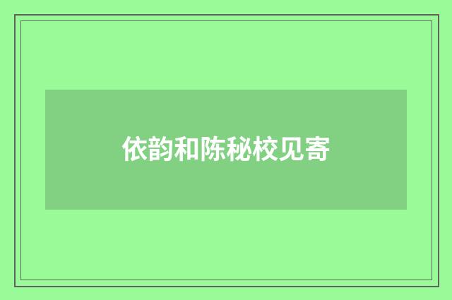 依韵和陈秘校见寄