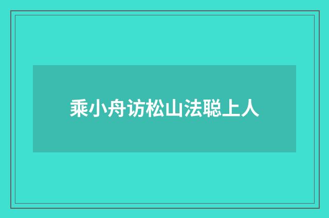 乘小舟访松山法聪上人