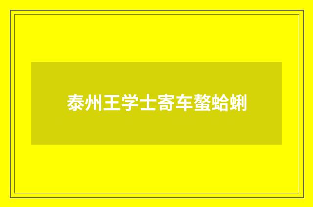 泰州王学士寄车螯蛤蜊