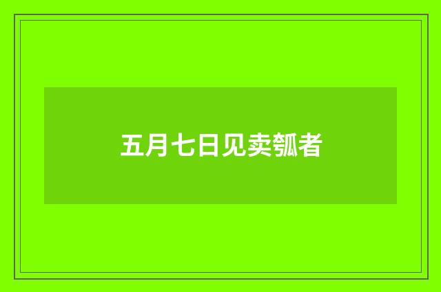 五月七日见卖瓠者