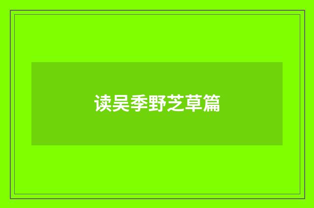 读吴季野芝草篇