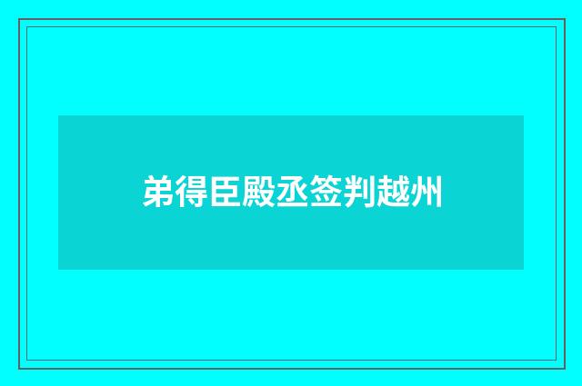 弟得臣殿丞签判越州