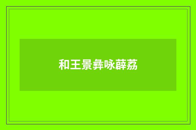 和王景彝咏薜荔