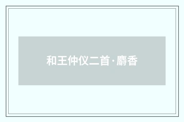 和王仲仪二首·麝香