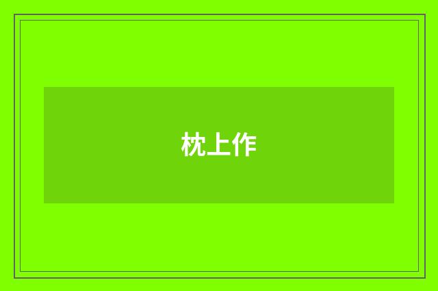 枕上作