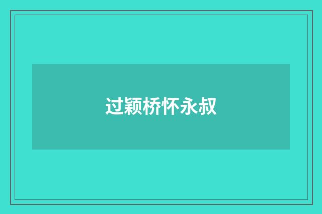 过颖桥怀永叔