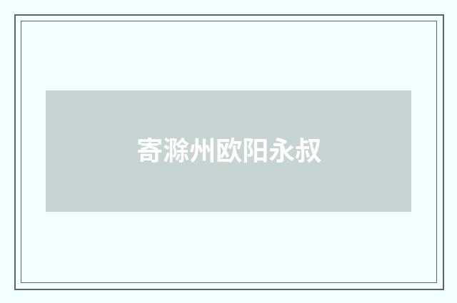 寄滁州欧阳永叔