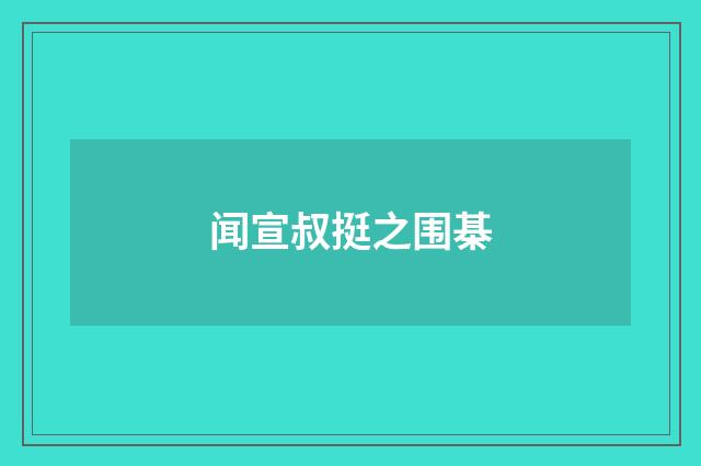 闻宣叔挺之围棊