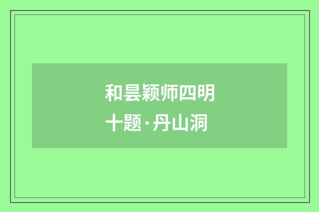 和昙颖师四明十题·丹山洞